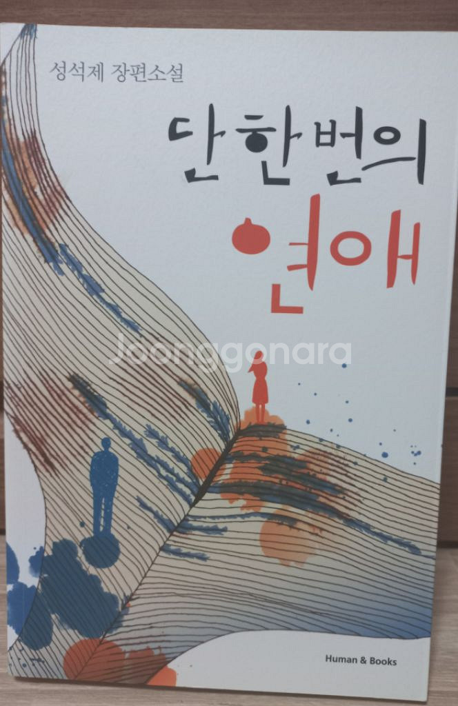 성석제)이인간이정말.단한번의연애--4