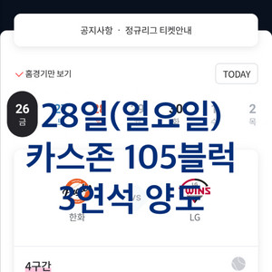 28일 엘지 한화 1루 카스존 105구역 3연석 양도