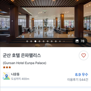 군산 은파팰리스 호텔 1박 양도(9월 27-28일1박)