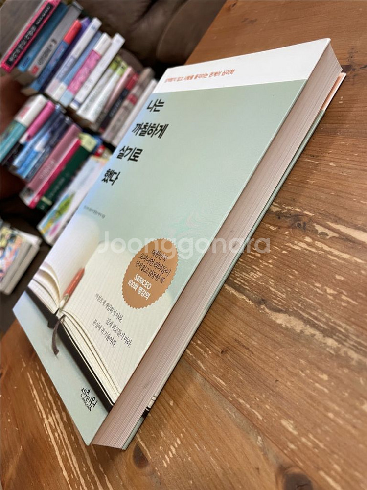 나는 까칠하게 살기로 했다 - 양창순--3