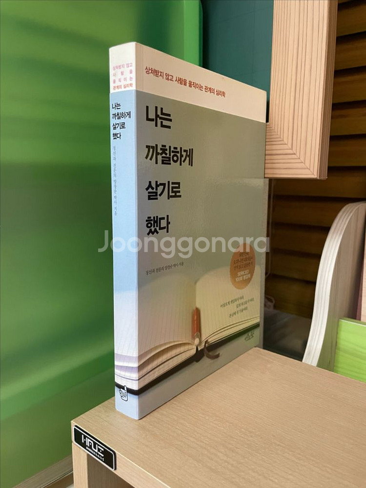 나는 까칠하게 살기로 했다 - 양창순--2