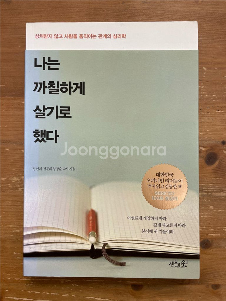 나는 까칠하게 살기로 했다 - 양창순--0