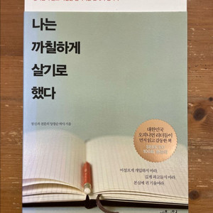 나는 까칠하게 살기로 했다 - 양창순