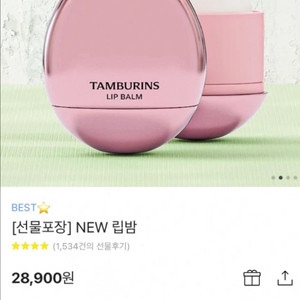 탬버린즈 립밤 로즈우디 미개봉