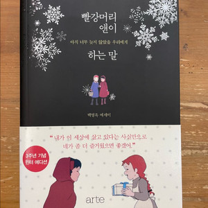 빨강머리 앤이 하는 말 - 백영옥
