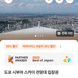 시부야스카이 9월 25~30일 일몰야간 시간대 입장권