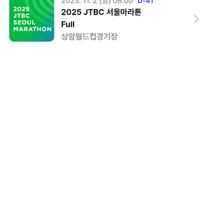 2025 JTBC 서울마라톤 참가권