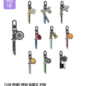 구의 이스트폴) 귀멸의 칼날 일륜도 키링