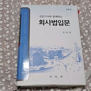 회사법입문 4판