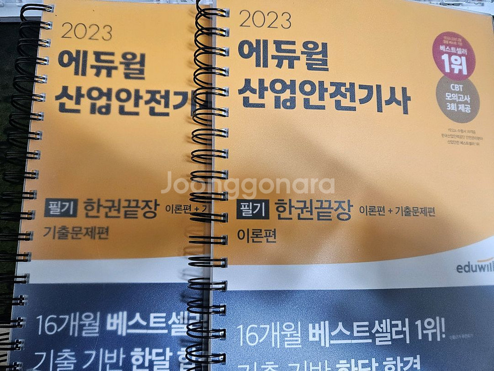 에듀윌 산업안전기사 필기 2023--0