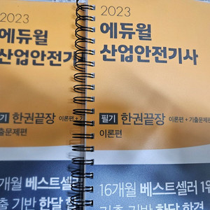 에듀윌 산업안전기사 필기 2023