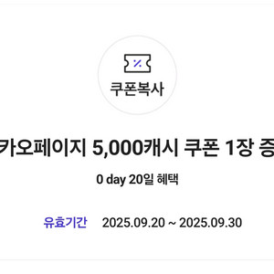 카카오페이지 5000캐시 쿠폰