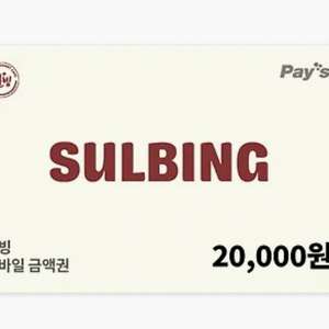 설빙 2마넌쿠폰16000원에팔아여