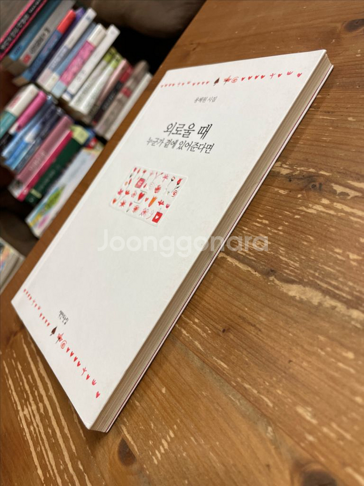 외로울 때 누군가 곁에 있어준다면 : 용혜원 시집--3