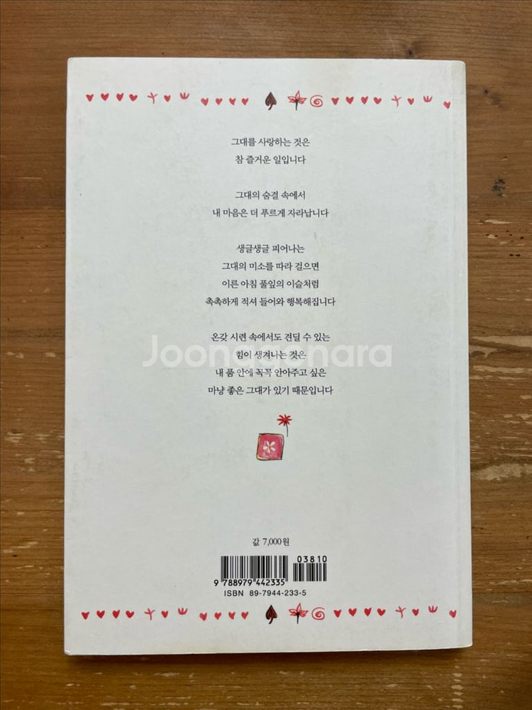 외로울 때 누군가 곁에 있어준다면 : 용혜원 시집--1