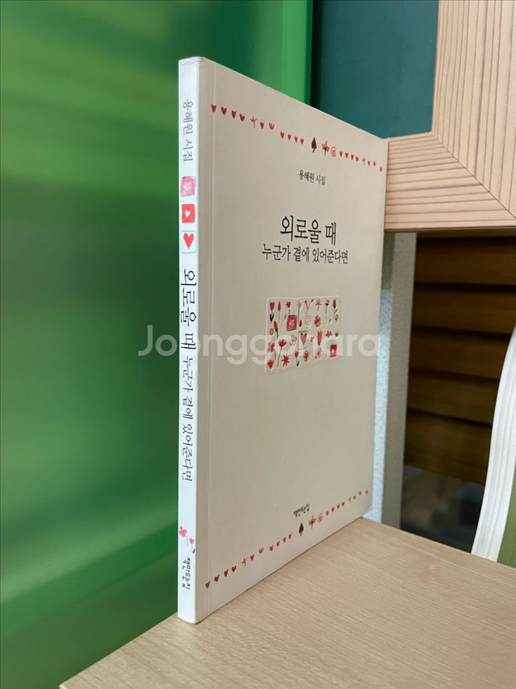 외로울 때 누군가 곁에 있어준다면 : 용혜원 시집--2