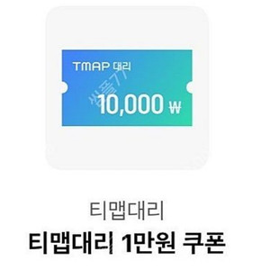 티맵대리 1만원 쿠폰