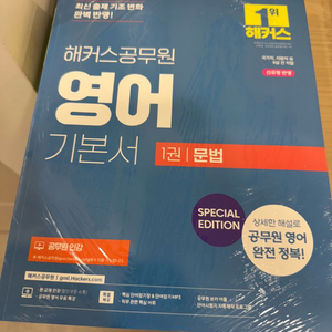 해커스공무원 영어 기본서 special edition