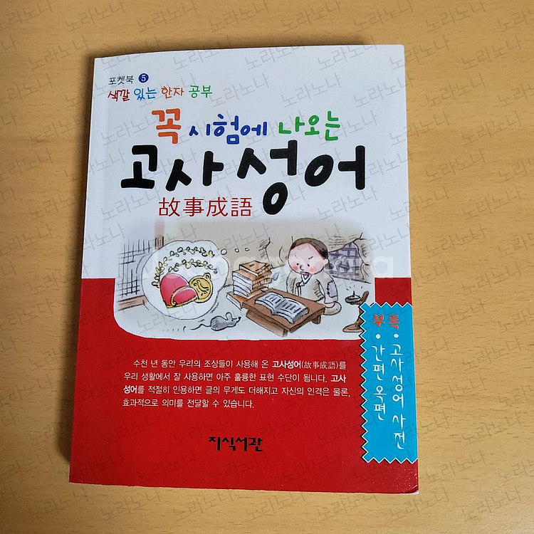 꼭 시험에 나오는 고사성어 포켓북 판매--0