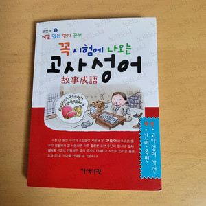 꼭 시험에 나오는 고사성어 포켓북 판매