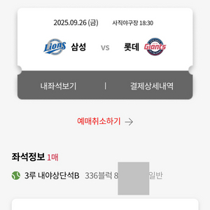 9/26 26일 롯데 삼성 3루 내야상단 단석 통로옆