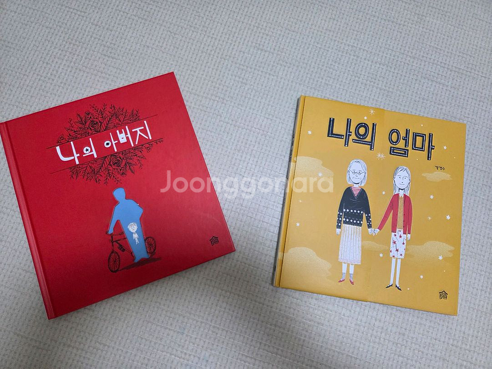 나의 엄마 나의 아버지 그림책 일괄--1