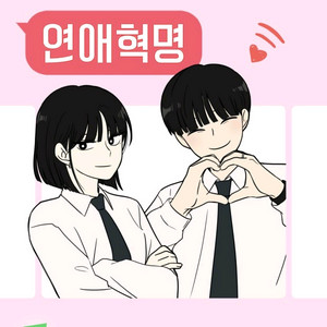 구해요) 연애혁명 굿즈 구해요
