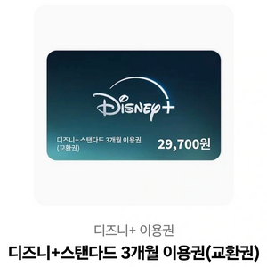 디즈니+ 3개월 스탠다드 이용권