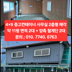 49 증고컨테이너 사무실 2층형 매각약 11평 면적