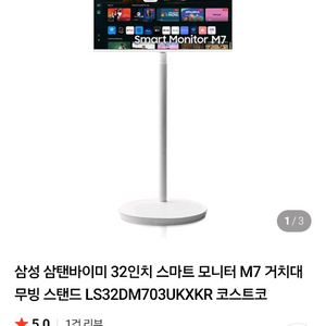 삼성 삼텐바이미 32인치 화이트 나무궁 거치대 세트