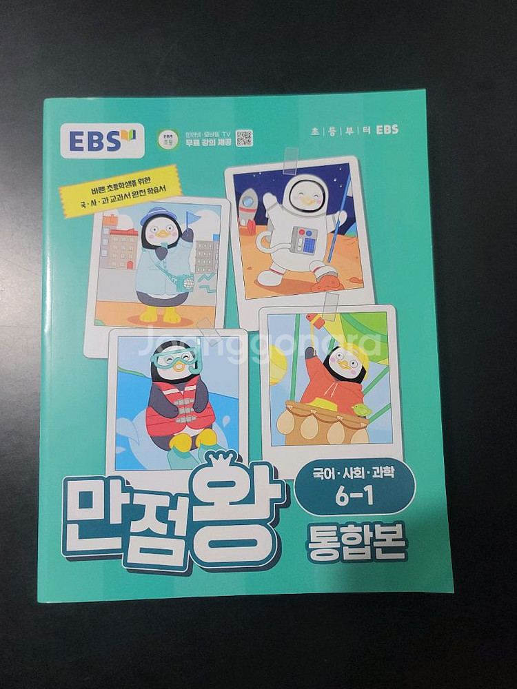 EBS 만점왕 국어 사회 과학 6-1(미사용)--0