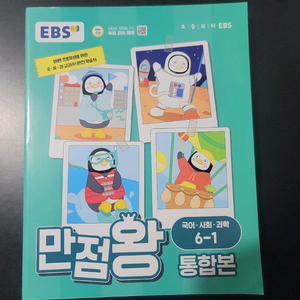 EBS 만점왕 국어 사회 과학 6-1(미사용)