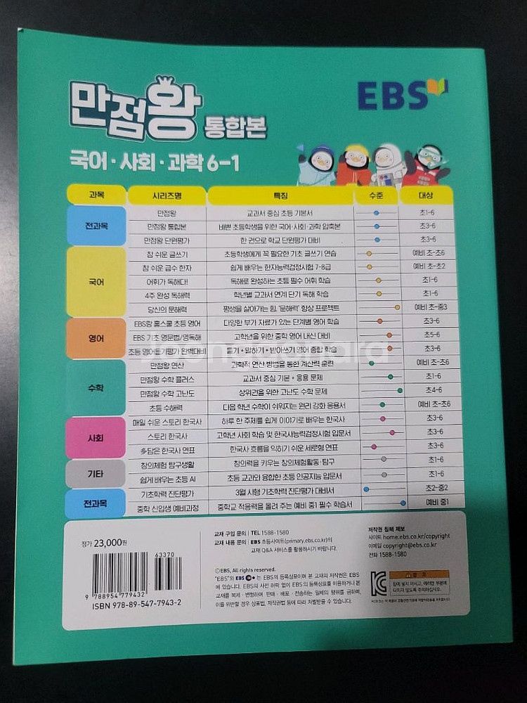 EBS 만점왕 국어 사회 과학 6-1(미사용)--1