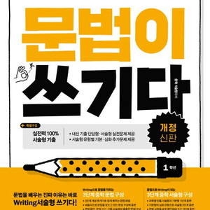 중학 영문법 문법이 쓰기다 1학년 연필공부약간 설명참조