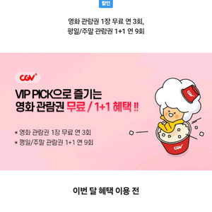 Cgv 1인 무료 관람권, 1+1 관람권