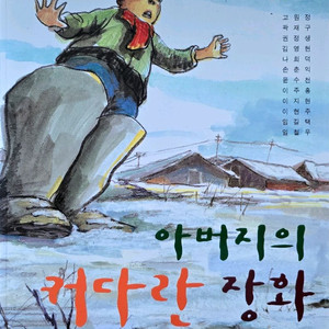 웅진주니어 아버지의 커다란 장화
