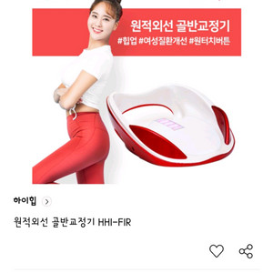 하이힙 골반 교정기