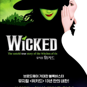 위키드 9/27(토) 14시 VIP석 중앙 12열 2석