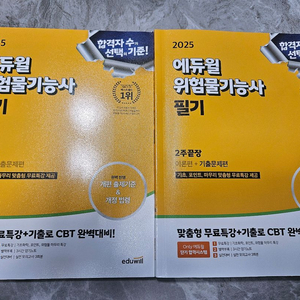 에듀윌 위험물 기능사 필기 팝니다.