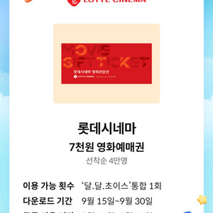 롯데시네마 7천원 예매권