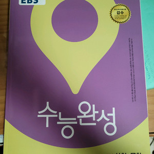 2026학년도 수능 대비 EBS 수능완성 사회문화입니다