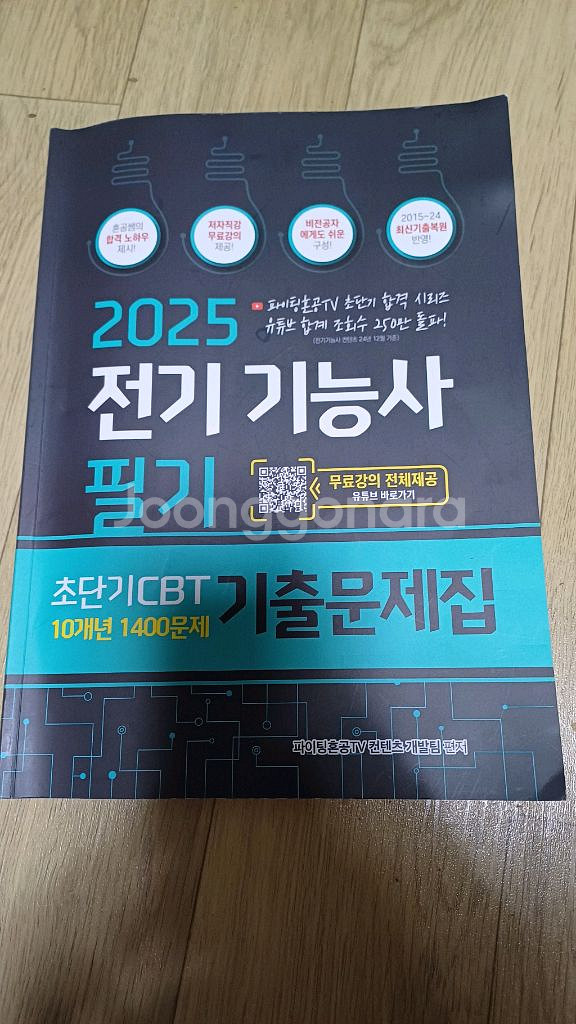 2025 전기기능사 필기 문제집--0