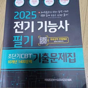 2025 전기기능사 필기 문제집