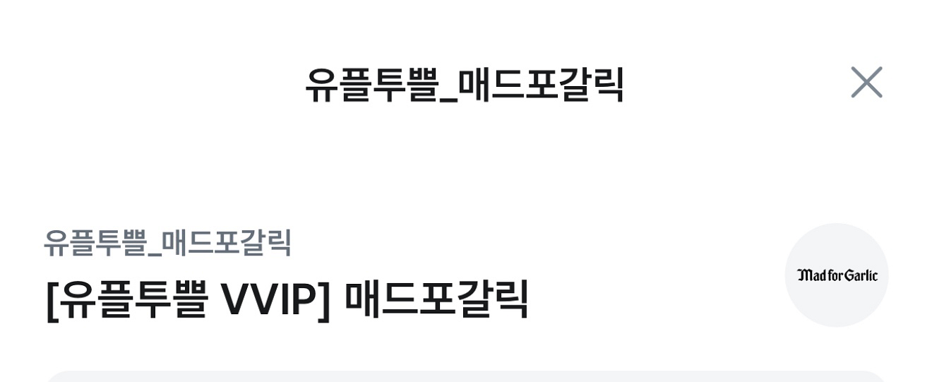 매드포갈릭 고르곤졸라 피자 교환권--0