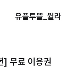윌라 1개월 이용권