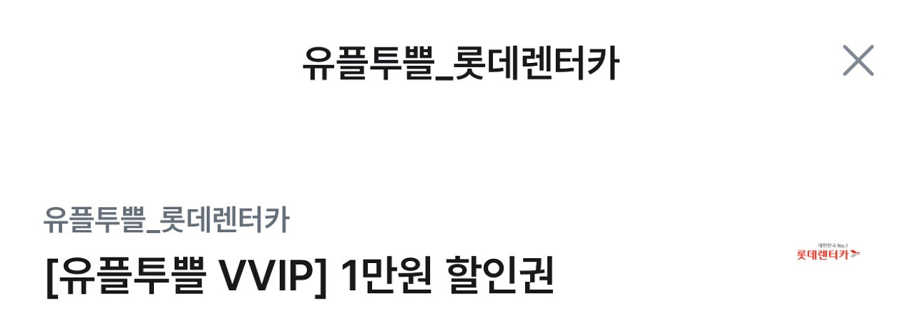 롯데렌터카 1만원 할인권--0