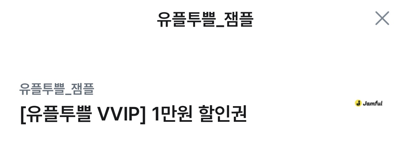 잼플 1만원 할인권 2매--0