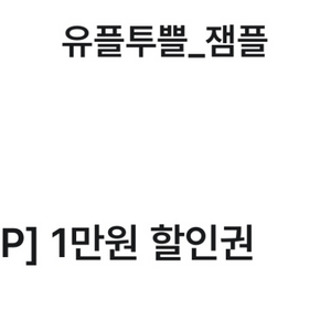 잼플 1만원 할인권 2매