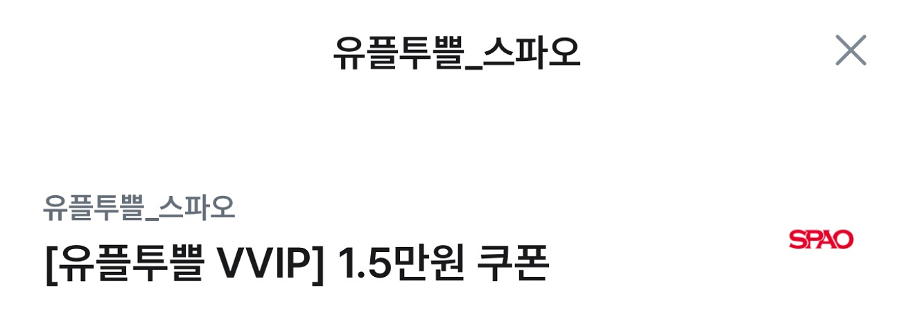 스파오 1.5만원 쿠폰--0