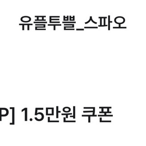 스파오 1.5만원 쿠폰